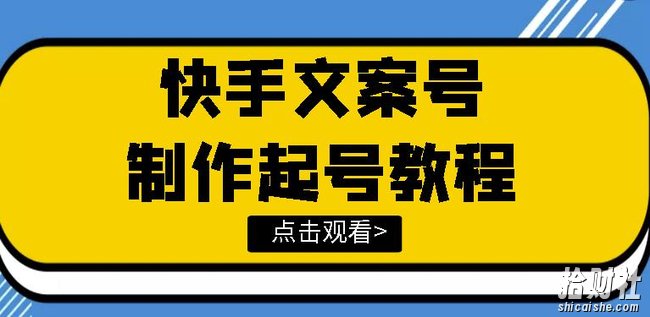 快手某主播价值299文案视频号玩法教程，带你快速玩转快手文案视频账号