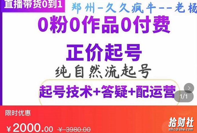久久疯牛·纯自然流正价起直播带货号，0粉0作品0付费起号（起号技术+答疑+配运营）
