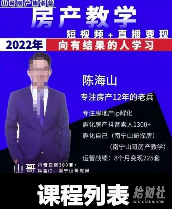 山哥房产教学实战教程：手把手教你从0-1做房产账号，短视频+直播变现