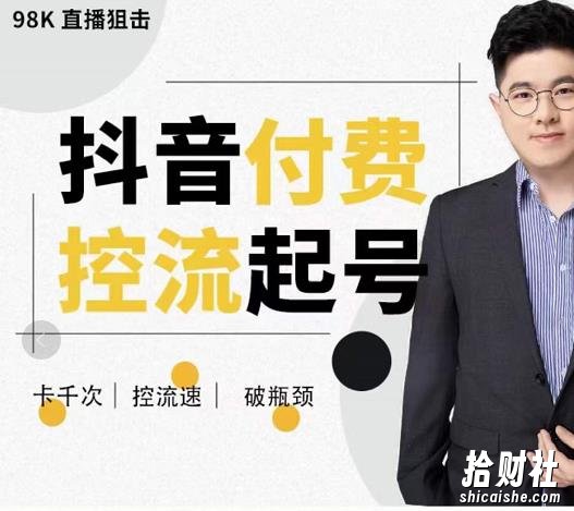 大力说·抖音付费控流起号,带你掌握付费控流卡千次控流速方法,卡千次!控流速!破瓶颈!