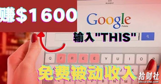 利用谷歌搜索特殊关键字賺米项目，简单操作即可轻松赚1600+美元
