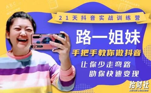 21天抖音实战训练营:路一姐妹手把手教你做抖音,让你少走弯路,助你快速变现(更新中)