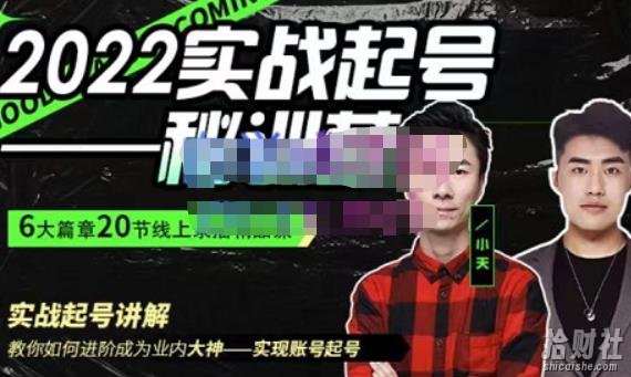 小天·2022实战起号秘训营,实战起号讲解教你如何快速成为业内大神