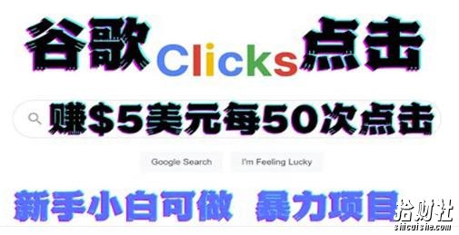 只需从谷歌点击链接就能在线賺米项目，每小时赚215美元【视频教程】