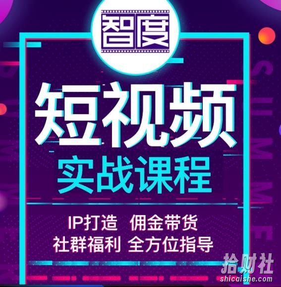智度2022最新短视频实战课程，，IP打造+佣金带货，全方位指导