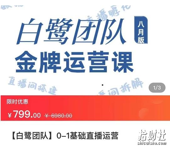 白鹭团队金牌运营课八月版,0-1基础直播运营,专注直播运营