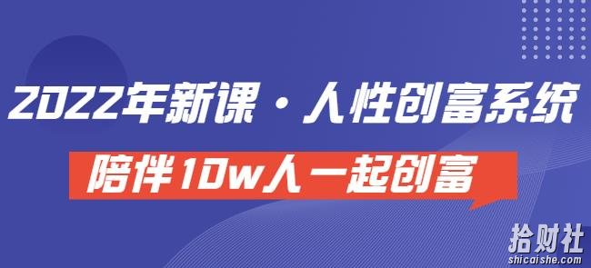卢战卡人性创富密码引流课·人性创富系统，陪伴10w人一起创富（价值3980）