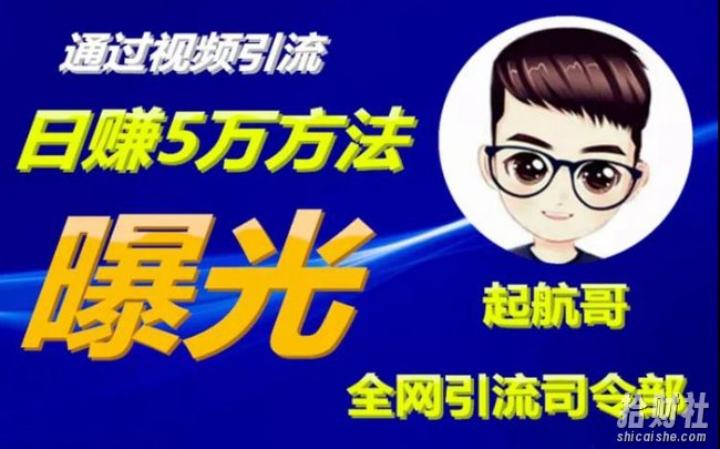 启航哥·全网引流司令部：通过视频引流，日赚5万方法曝光【共57节视频】