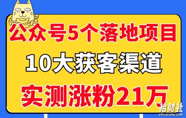 公众号5个月入过万的落地项目,10大获客渠道,实测涨粉21万!