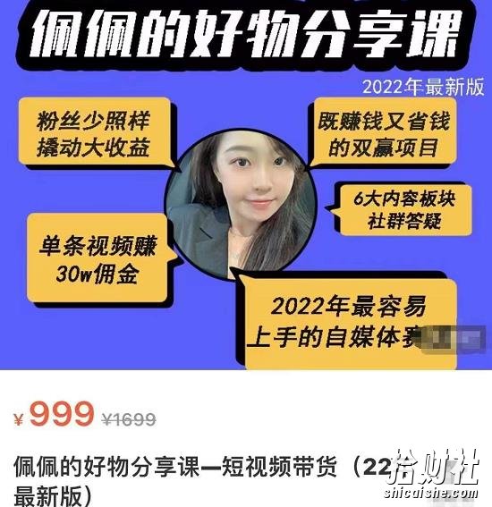 佩佩的好物分享课—短视频带货,2022年最容易上手的自媒体赛道