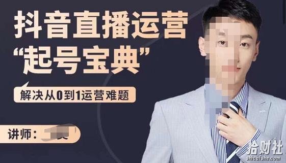 飞樊:抖音直播运营“起号宝典”,解决从0到1运营难题