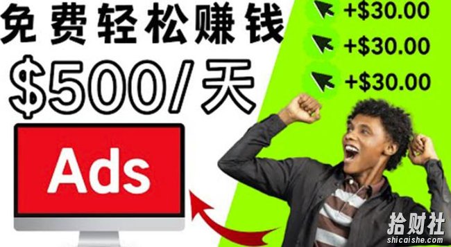 分享一个点击广告賺米的APP，点击一次赚$30，看广告日赚$500