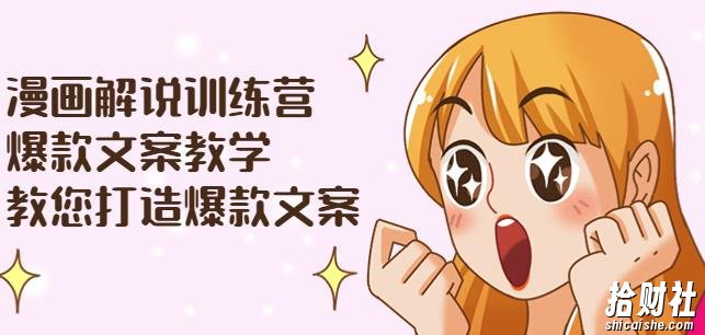漫画解说训练营:爆款文案教学,教您打造爆款文案(文案课+剪辑课)