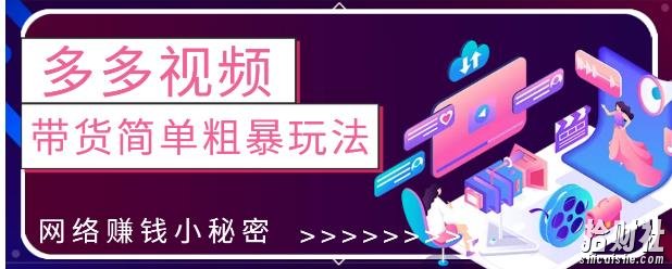 最新0投入0基础，教你拼多多视频带货简单粗暴玩法