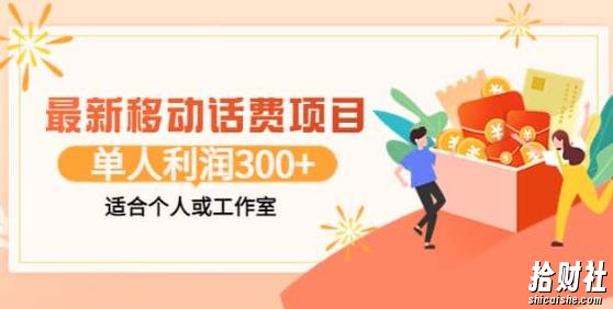 最新移动话费项目：利用闲鱼接单，单人利润300+适合个人或工作室