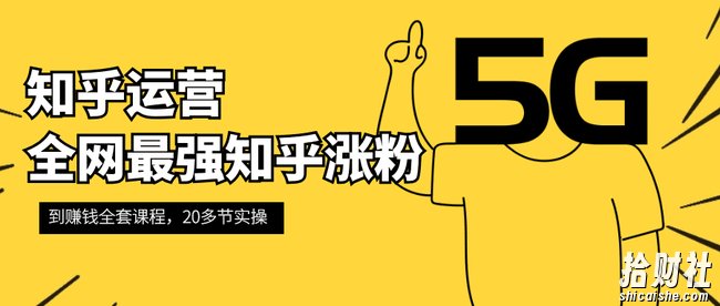 知乎运营:全网最强知乎涨粉到賺米全套课程