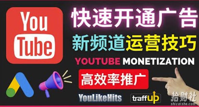 Youtube油管新频道如何快速开通广告获利：快速获取粉丝和收益的方法