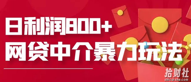 网贷中介暴利賺米项目，只要愿意花时间去做，一天收入800+没问题
