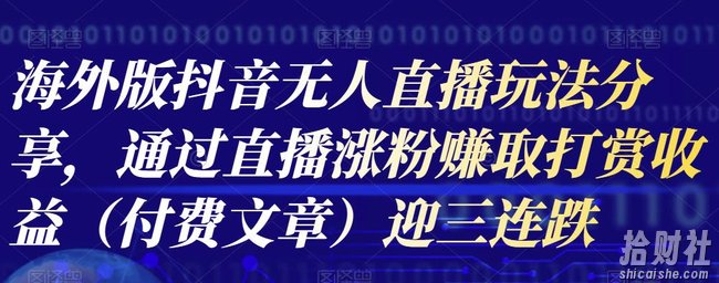海外版抖音Tiktok无人直播玩法分享，通过直播涨粉赚取打赏收益（付费文章）