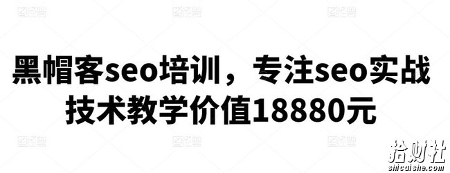 黑帽客seo培训，专注seo实战技术教学价值18880元
