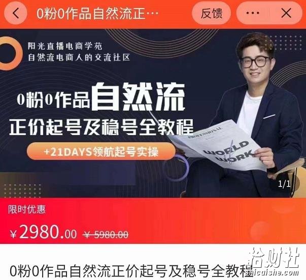 0粉0作品自然流正价起号及稳号全教程，专业自然流起号机构流程化教学