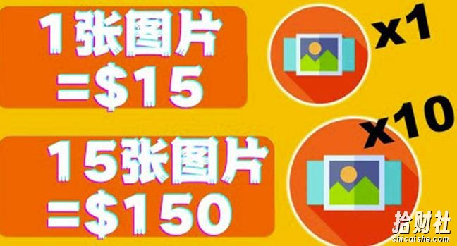 分享一个全新的賺米方式：每幅图片赚$15美元10张图片=150美元！
