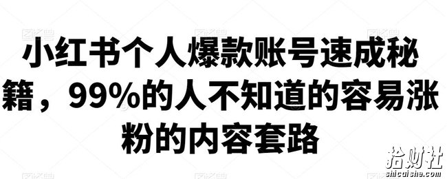 小红书个人爆款账号速成秘籍，99%的人不知道的容易涨粉的内容套路