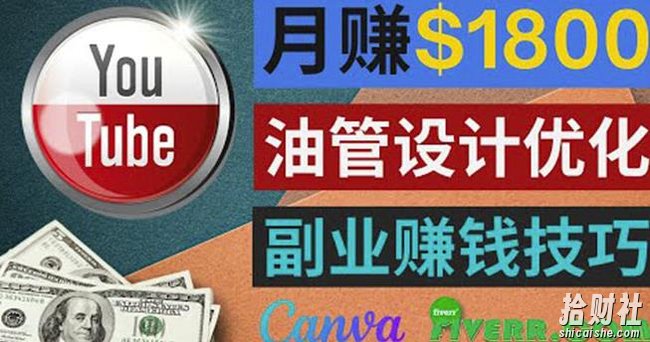 利用在线设计网站Canva,只需1到2个小时,月赚1800美元