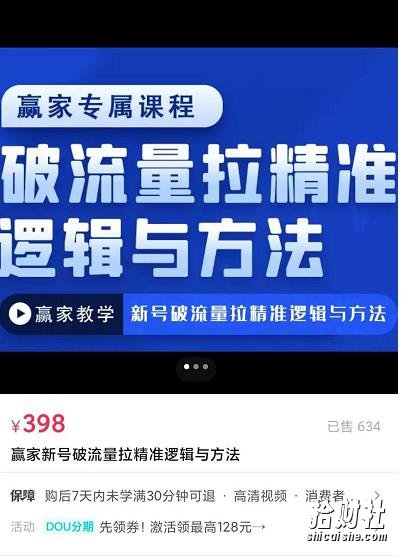 赢家新号破流量拉精准逻辑与方法，引爆直播间，10w-20w场观正价玩法