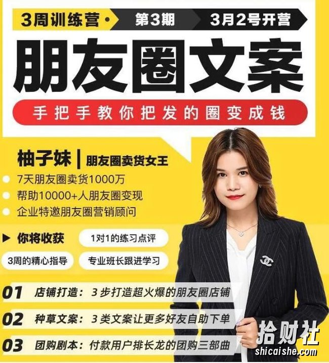 柚子妹3周朋友圈文案训练营,1个月内打造爆款朋友圈店铺,7天内卖了1000万(更新中)