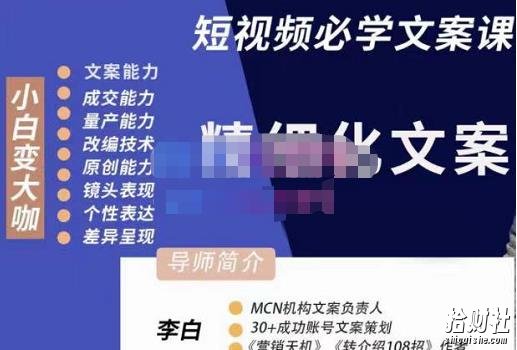 李白·短视频精细化文案，让你具备源源不断内容创作能力