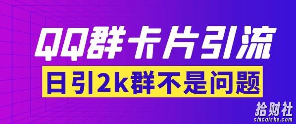 【暴力引流】外面收费299的QQ群最新卡片引流技术，日引两千人【群发软件+详细教程】