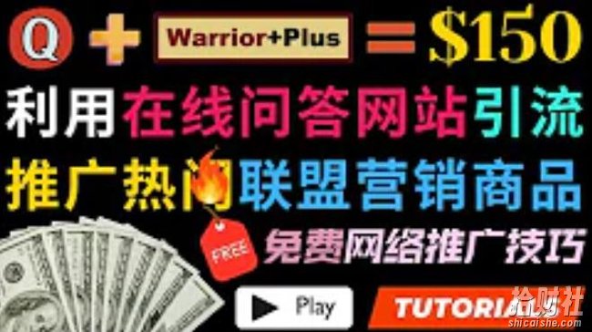 利用免费流量，日赚150美元，使用在线问答平台quora推广warriorplus热门商品賺米