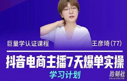 抖音电商主播7天爆单实操学习计划,4天线上16+小时实操直播课程,8小时+模拟实操