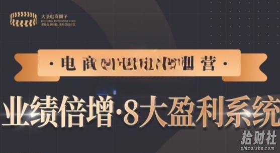 【电商TOP特训营】业绩倍增·八大賺米系统,带你走TOP走过的路价值2980元