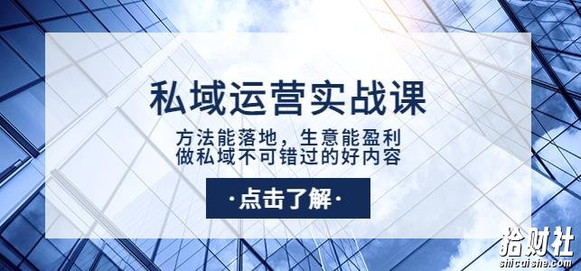 私域运营实战课：方法能落地，生意能盈利，做私域不可错过的好内容
