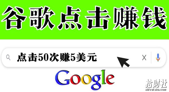 分享一个简单项目：通过点击从谷歌賺米50次谷歌点击賺米5美元