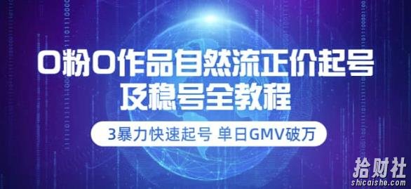 0粉0作品自然流正价起号及稳号全教程:3暴力快速起号单日GMV破万-价值2980