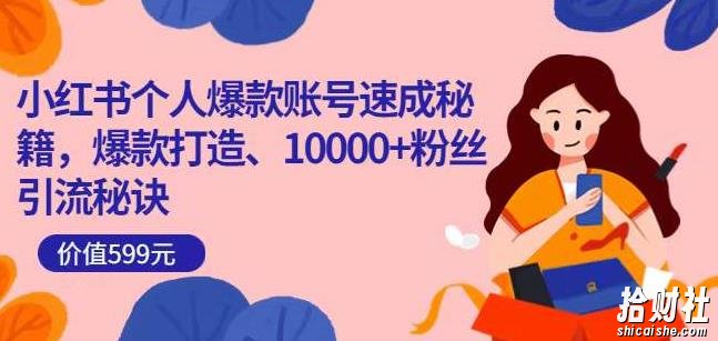 小红书个人爆款账号速成秘籍,爆款打造、10000+粉丝引流秘诀