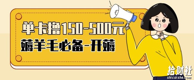 【低保项目】注册卡撸羊毛，单号可撸150-500