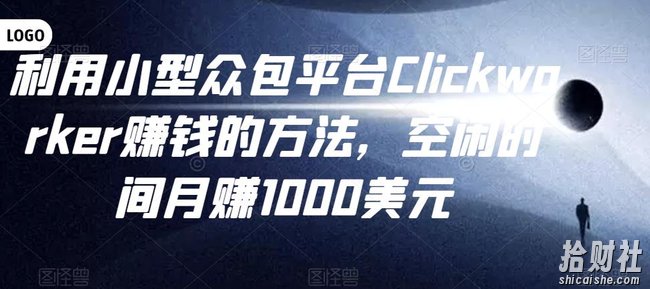 利用小型众包平台Clickworker賺米的方法,空闲时间月赚1000美元