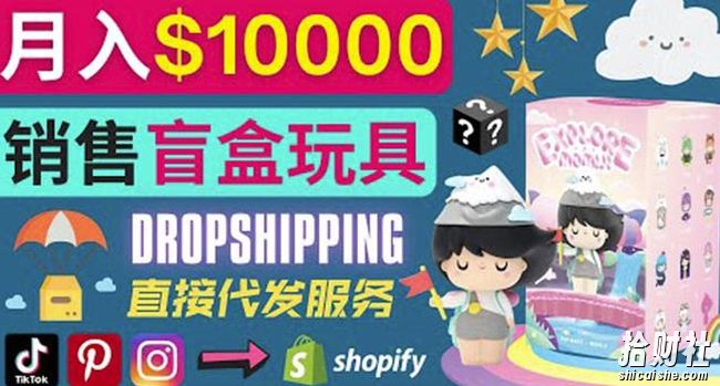 Dropshipping+Shopify推广玩具盲盒賺米:每单利润率30%,月赚1万美元以上