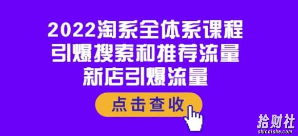 2022淘系全体系课程：引爆搜索和推荐流量，新店引爆流量