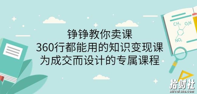 薛辉旗下铮铮教你卖课：360行都能用的知识变现课，为成交而设计的专属课程-价值2980