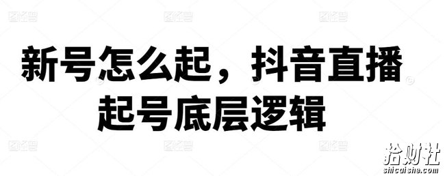 新号怎么起,抖音直播起号底层逻辑
