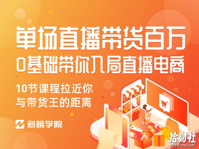 0基础带你入局直播电商, 单场直播带货百万 价值398