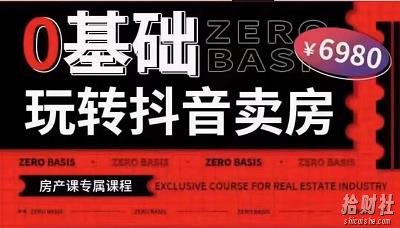 修龙老师·0基础玩转短视频卖房（十九期），短视频+直播双腿走路，实现抖音卖房弯道超车