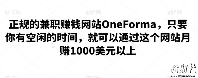 正规的兼zhi賺米网站OneForma,只要你有空闲的时间,就可以通过这个网站月赚1000美元以上