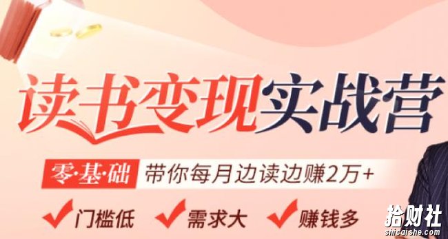 读书变现实战营,0基础轻松带你每月边读边赚2万(赠300投稿渠道)
