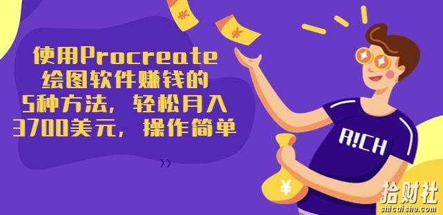 使用Procreate绘图软件賺米的5种方法，轻松月入3700美元，操作简单
